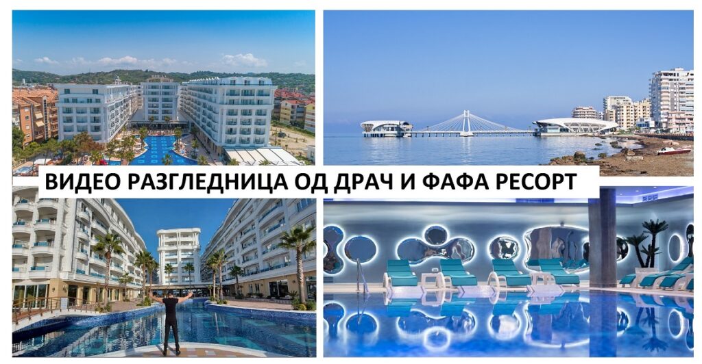 Драч – град на ресорти со ULTRA ALL INCLUSIVE понуда на чекор до нас